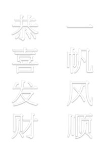 Chinese New Year Fai Chun/Spring Couplet Printable-3
